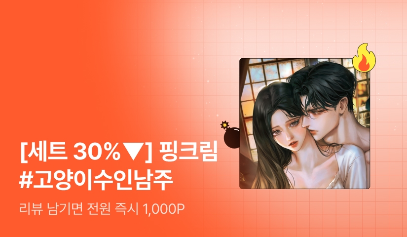 [초특가 핫딜 X 세트 30%▼] 핑크림 <고양이님, 집사에게 집착하지 마세요> 출간!