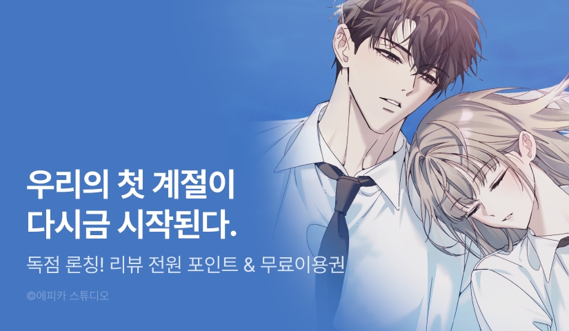 [전원 포인트] <첫 계절> 독점 론칭 ❄️