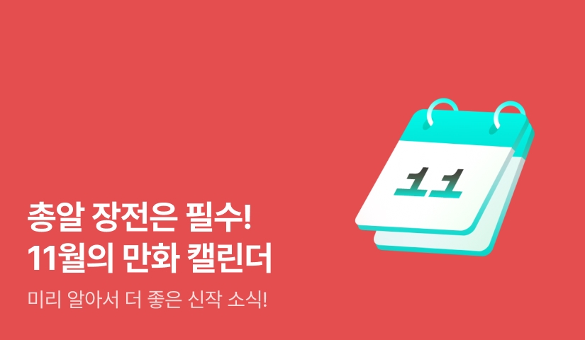 2026년 11월 만화 캘린더