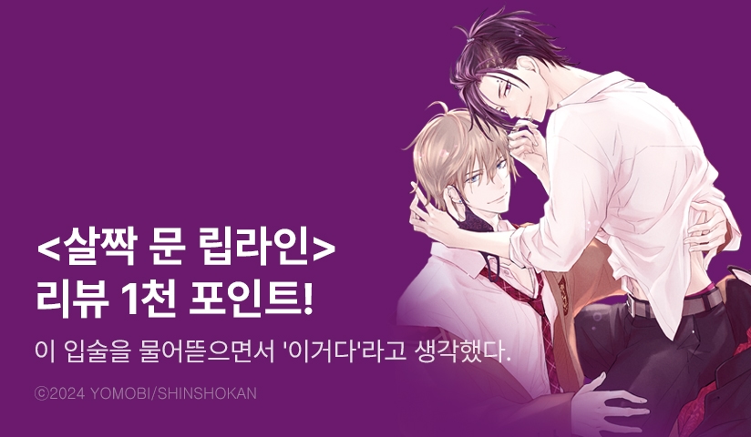 [추첨 포인트] <살짝 문 립라인> 리뷰 포인트!