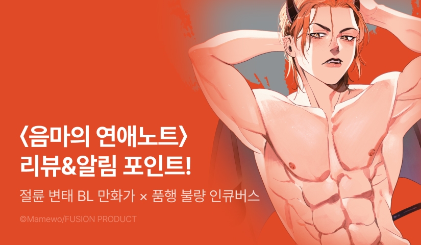 [추첨 포인트] <음마의 연애 노트> 포인트!