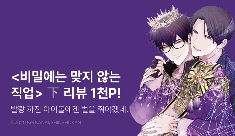[추첨 포인트] <비밀에는 맞지 않는 직업> 下 포인트!
