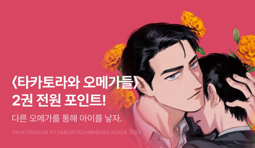 [전원 포인트] 아사다 네무이 <타카토라와 오메가들> 2권 전원 포인트!