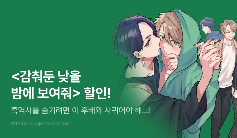 [EVENT] <감춰둔 낮을 밤에 보여줘> 출간!