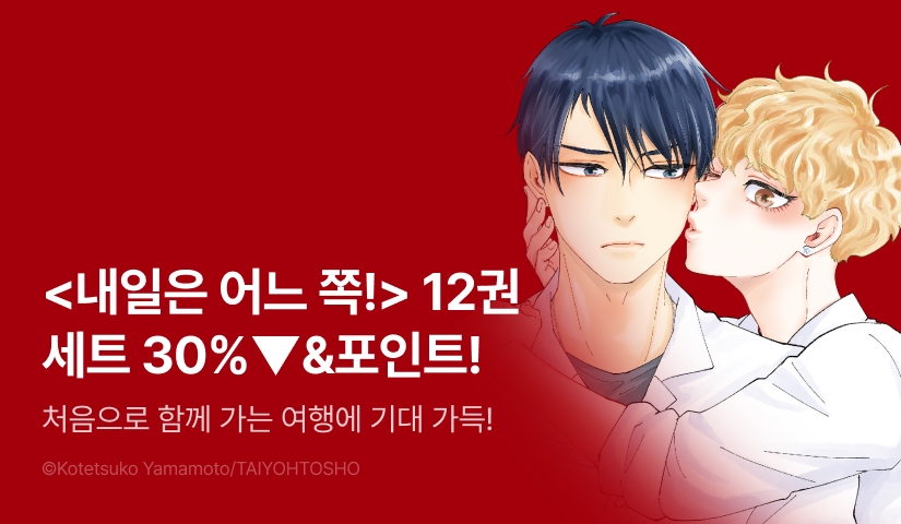 [추첨 포인트] <내일은 어느 쪽! 12권> 세트&포인트!