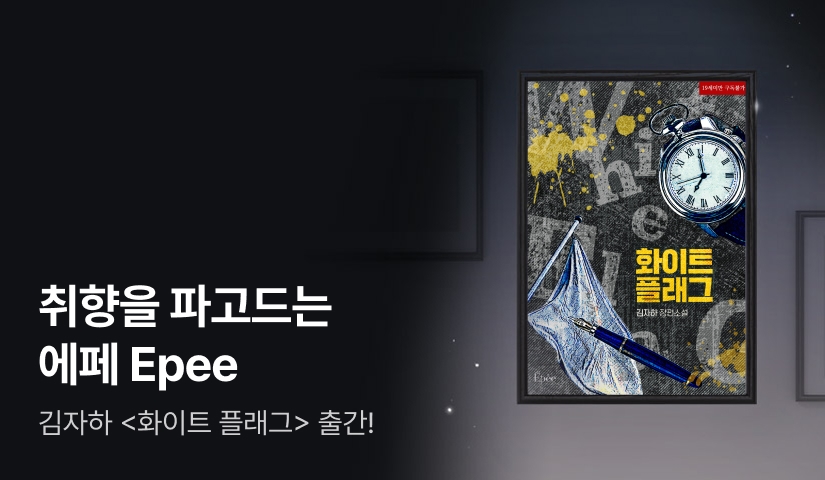 취향을 파고드는 에페Epee 김자하 <화이트 플래그>