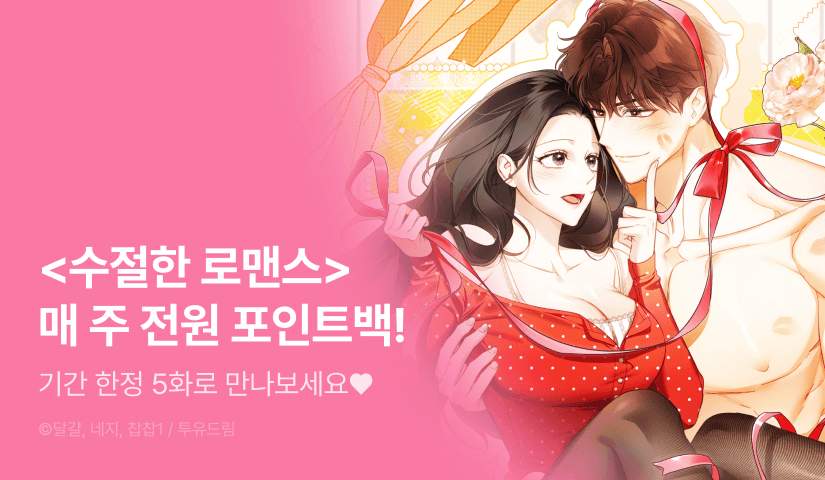 [RELAY ON!] <수절한 로맨스> 전원 포인트백 2주차 💝