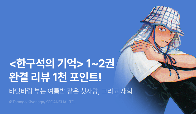 [추첨 포인트] <한구석의 기억> 1~2권 (완결) 포인트!