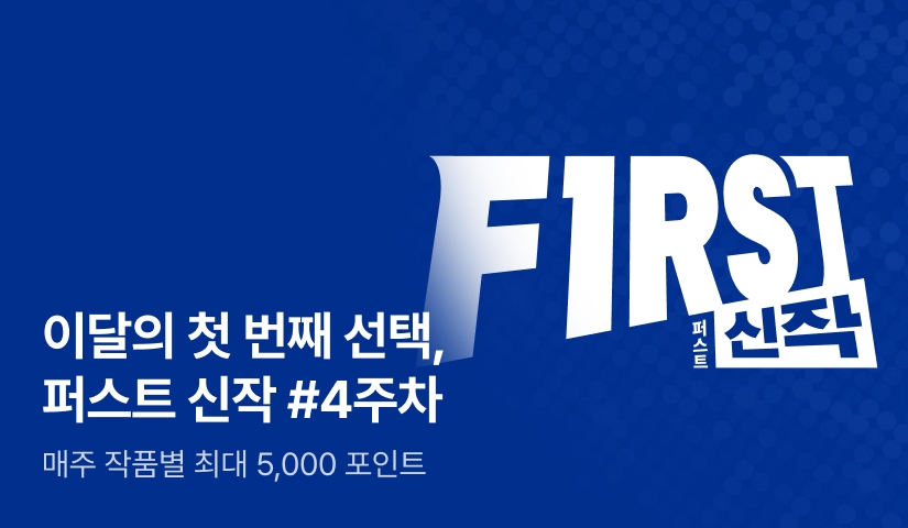 이달의 첫 번째 선택, FIRST 신작