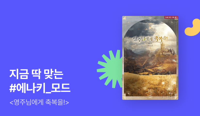지금 딱 맞는 MODE 에나키 <영주님에게 축복을!>