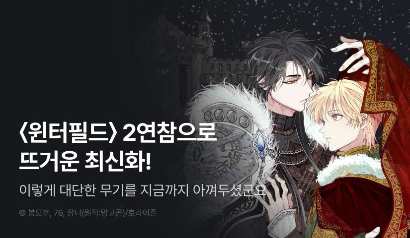 [500 포인트] <윈터필드> 2연참으로 뜨거운 최신화♨