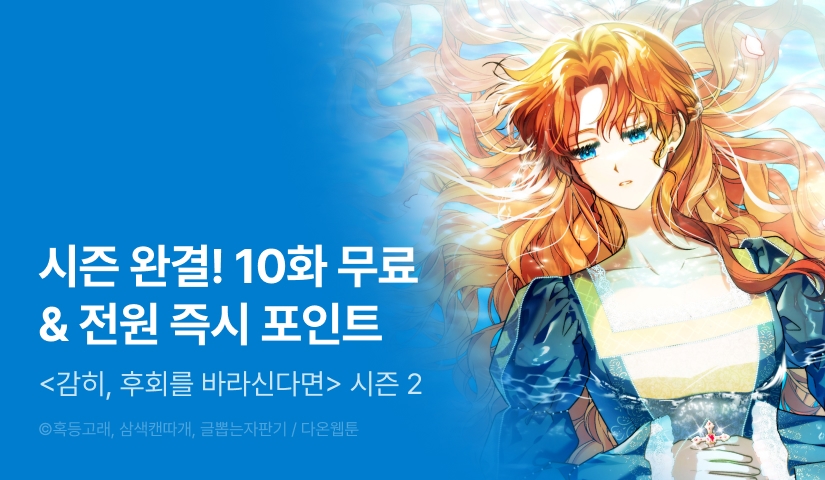 [전원 포인트] <감히, 후회를 바라신다면> 시즌 2 완결 ✨