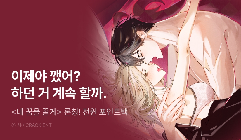 [전원 포인트] <[과다분출 단편선] 네 꿈을 꿀게> 독점 론칭 🥵🪽