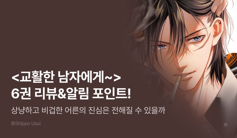 [추첨 포인트] <교활한 남자에게 주워졌습니다 6권> 포인트!