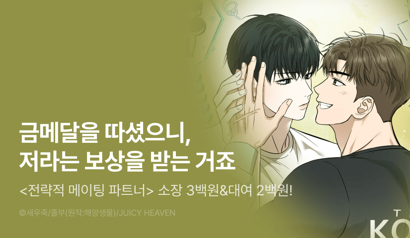 [소장가 300원&500 포인트] <전략적 메이팅 파트너> 할인&무료!