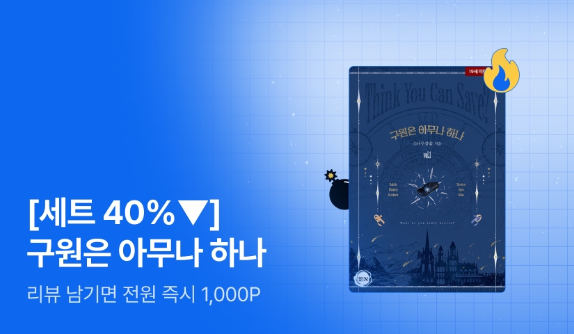[초특가 핫딜 X 세트 40%▼] 소나무참숯 <구원은 아무나 하나> 출간!