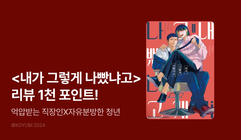 [추첨 포인트] <내가 그렇게 나빴냐고> 포인트!