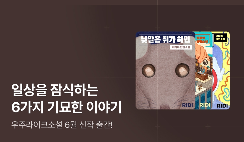 [RIDI ONLY] 우주라이크소설 6월 신작 대여 특가 & 셀렉트 OPEN