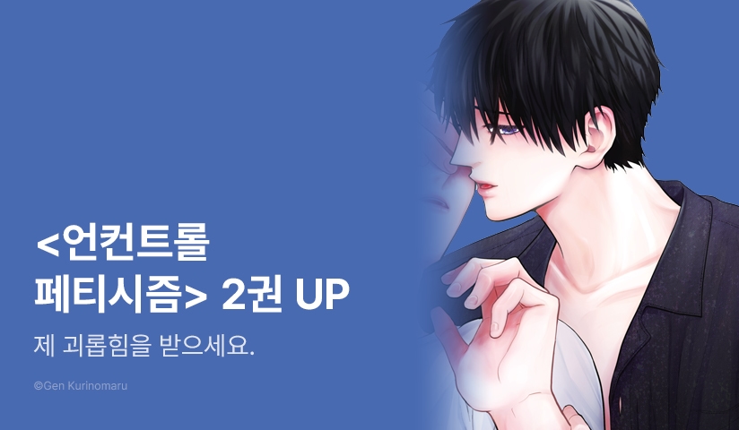 [추첨 포인트] <언컨트롤 페티시즘> 2권 세트 & 포인트!