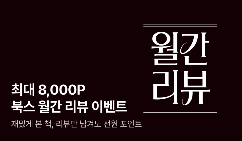 [최대 8,000P] 7월 북스 월간 리뷰 이벤트