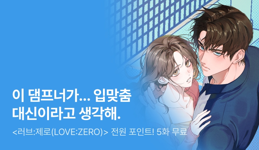 [전원 포인트] <러브:제로(Love:Zero)> 다음 화 도착 💗0️⃣