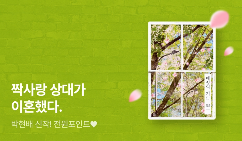짝사랑 상대가 이혼했다.  박현배 <애정의 기준> 💔