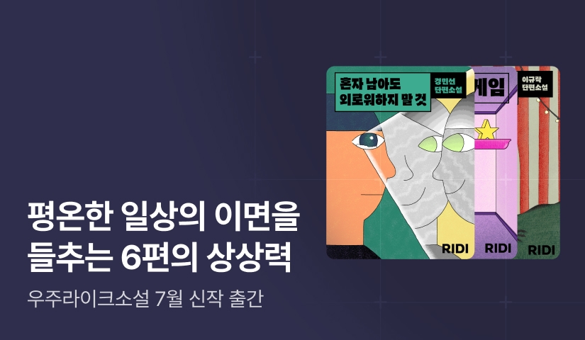 [RIDI ONLY] 우주라이크소설 7월 신작 대여 특가 & 셀렉트 OPEN