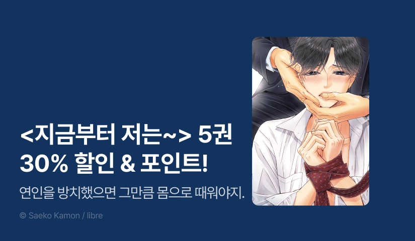 [추첨 포인트] <지금부터 저는 후배에게 안깁니다> 5권 한정판 세트 & 포인트!