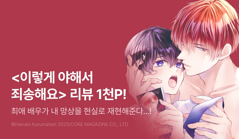 [추첨 포인트] <이렇게 야해서 죄송해요> 포인트!