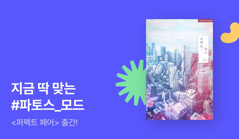지금 딱 맞는 MODE 파토스 <퍼펙트 페어>