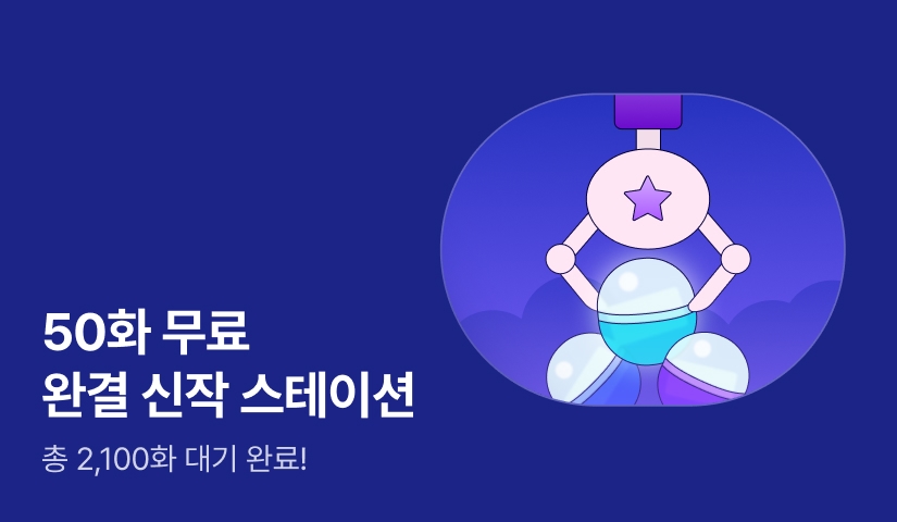 [50화 무료] 꽝 없는 완결 신작 스테이션
