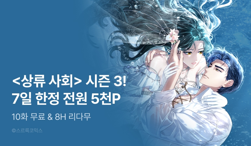 [전원 포인트] <상류 사회> 시즌 3 론칭🧜🏻‍♀️✨