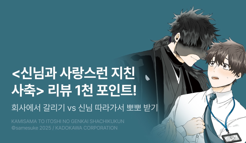 [추첨 포인트] <신님과 사랑스런 지친 사축> 포인트!