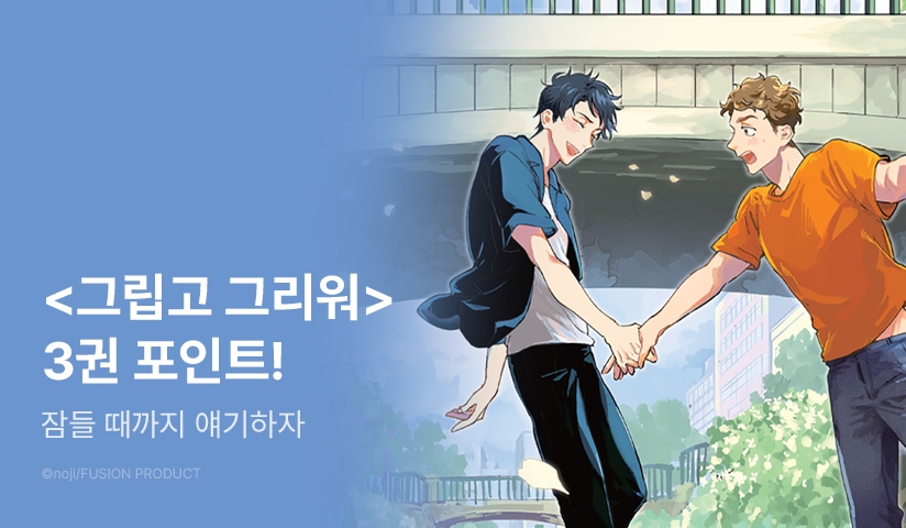 [추첨 포인트] <그립고 그리워 3권> 포인트!