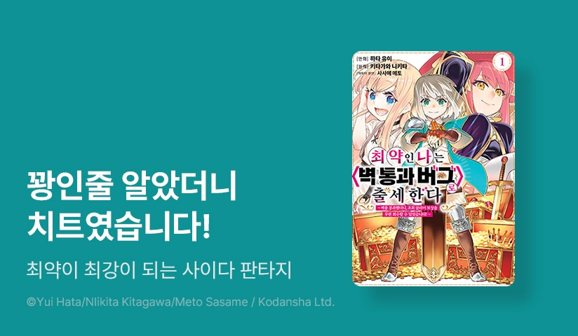 [20%▼] <최약인 나는 <벽 통과 버그>로 출세한다> 오픈 기념!