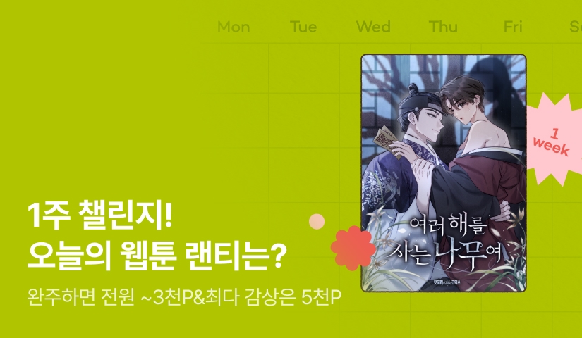 [전원 랜덤 티켓] 10월 리디 웹툰 1주 챌린지🎯