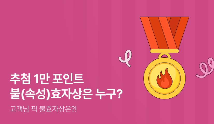 추첨 10,000P🏅 고객님 PICK 불🔥효자는 누구?