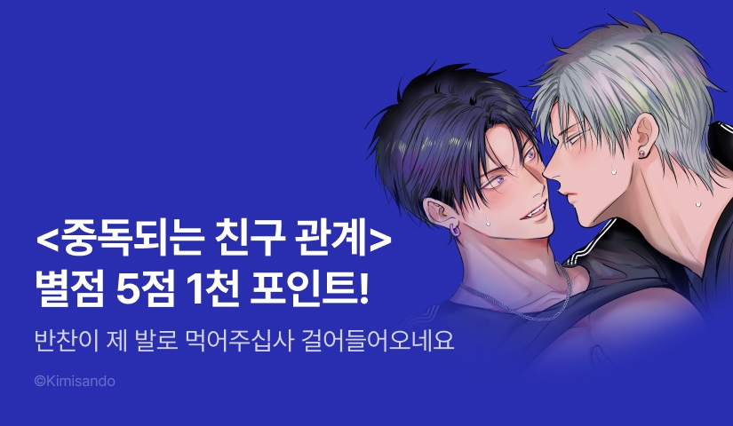 [추첨 포인트] <중독되는 친구 관계> 포인트!