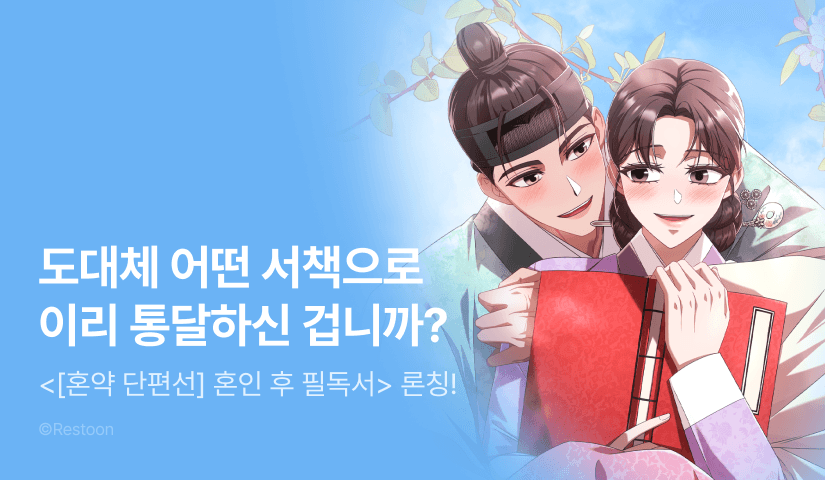[EVENT] <[혼약 단편선] 혼인 후 필독서> 단독 론칭 🔖