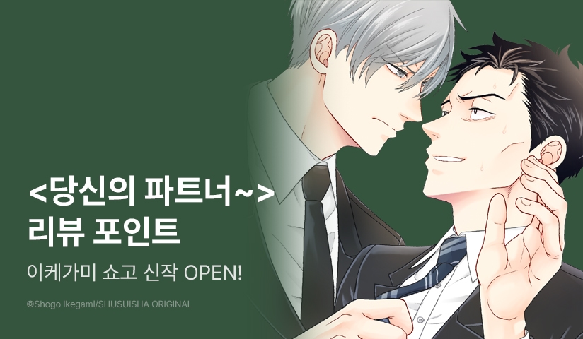 [추첨 포인트] <당신의 파트너는 나라고!> 포인트!