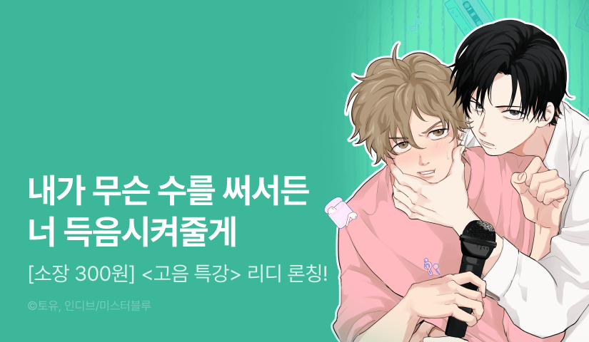 [소장가 300원&500 포인트] <고음 특강> 리디 론칭!