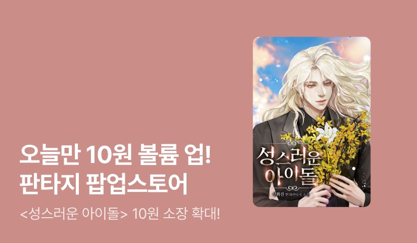 ✨매일매일 10원 볼륨 업✨ 판타지 팝업스토어 OPEN