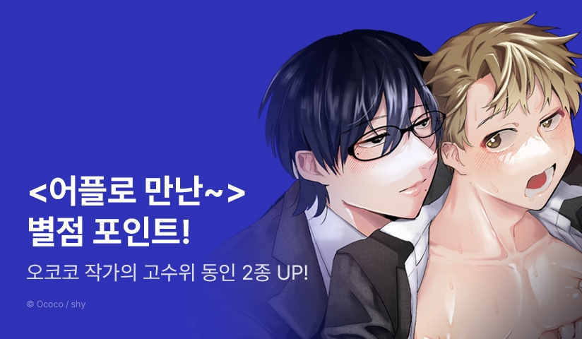 [추첨 포인트] 오코코 작가 고수위 동인지 2종 포인트!