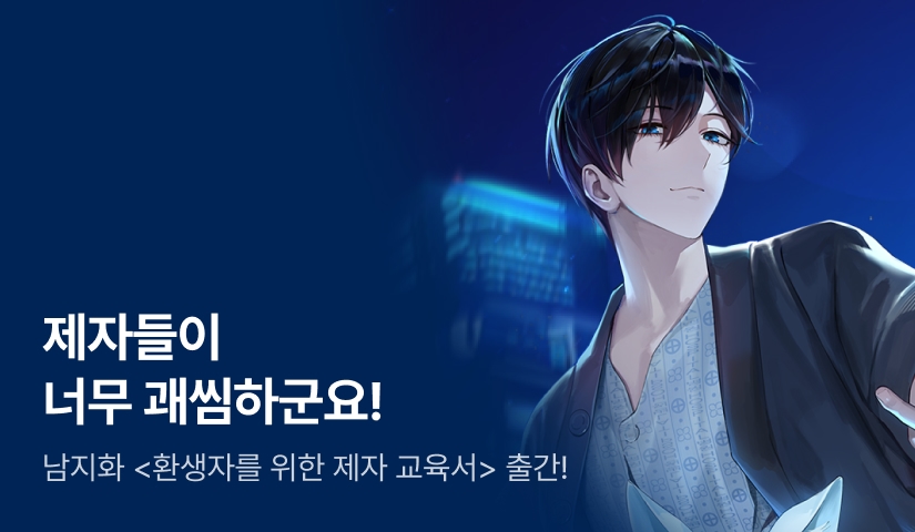 [신작 30%▼] 남지화 <환생자를 위한 제자 교육서> 출간!