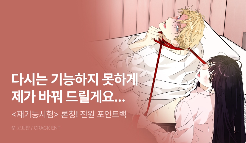 [전원 포인트] <[과다분출 단편선] 재기능시험> 독점 론칭 🥵⛓️