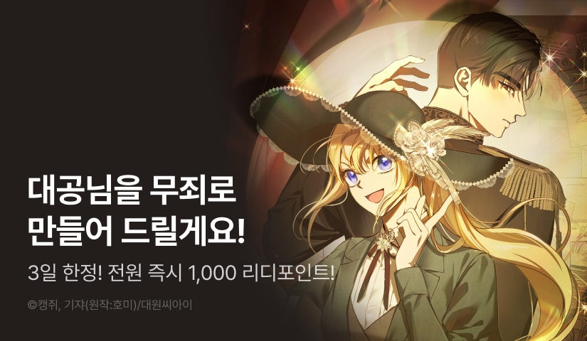 [EVENT] <흑막님의 무죄를 주장합니다> 독점 론칭 👍🏻( •̀ .̫ •́ )✧