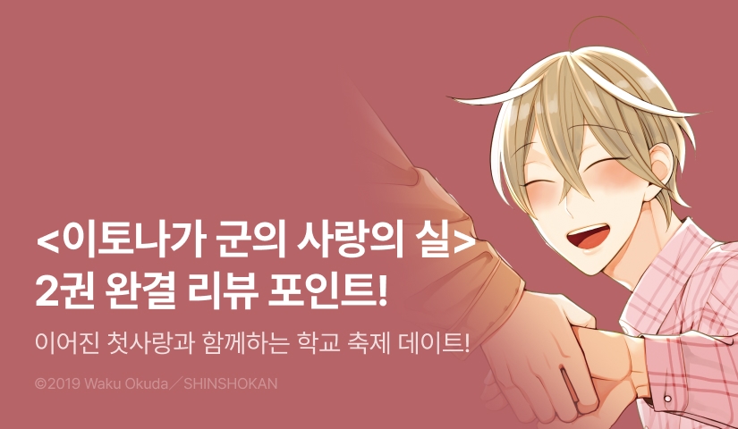 [추첨 포인트] <이토나가 군의 사랑의 실 2 (완결)> 포인트!