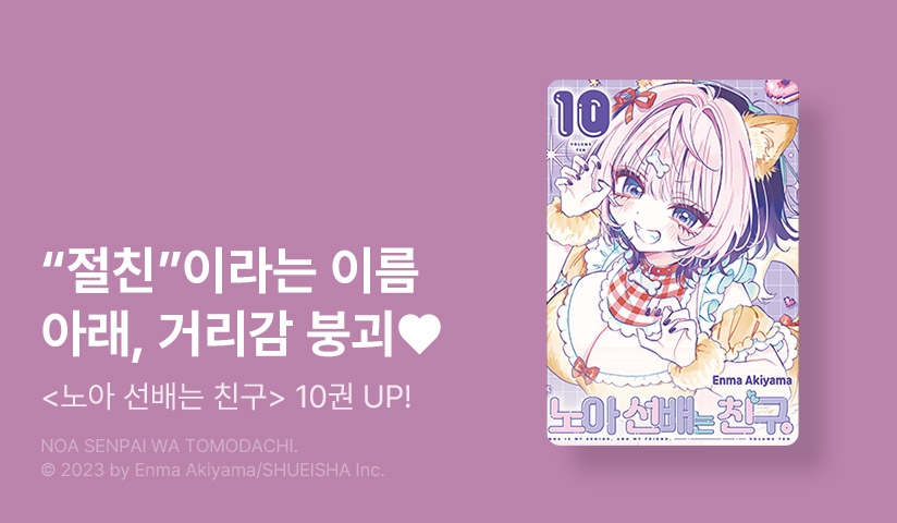 [10%▼] <노아 선배는 친구> 후속권 UP!