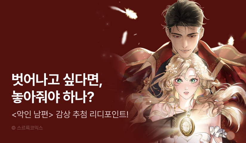 [EVENT] <악인 남편> 기다리던 다음 화⏱️