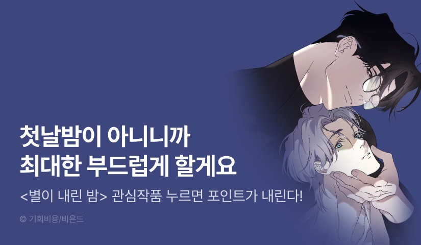 [500 포인트] <별이 내린 밤> 관심작품 포인트!